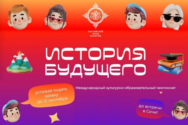 Российский фонд культуры приглашает к участию в чемпионате «История будущего»