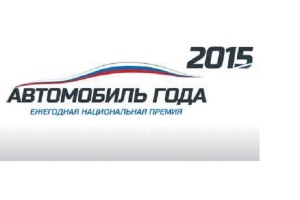 Три отечественных автомобиля поборются за звание «Автомобиль года в России 2015»