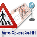 Автошкола Авто-Фристайл НН
