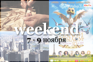 Weekend в Нижнем Новгороде: куда пойти 7 – 9 ноября?