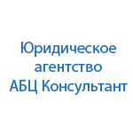 Юридическая компания АБЦ Консультант