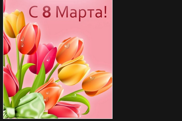 Президент РФ поздравил всех женщин с 8 марта