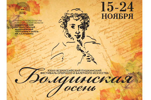 Нижегородский театр оперы и балета приглашает на фестиваль «Болдинская осень» 