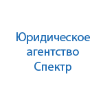 Юридическая компания Спектр