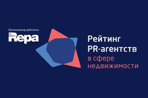 Рейтинг коммуникационных и PR-агентств в сфере недвижимости представила REPA 