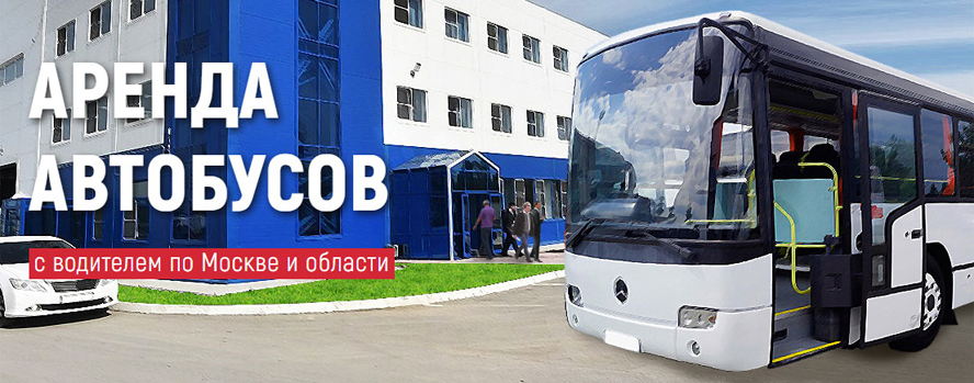 Аренда автобуса с водителем в Москве