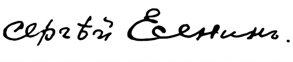 Почерк Есенина