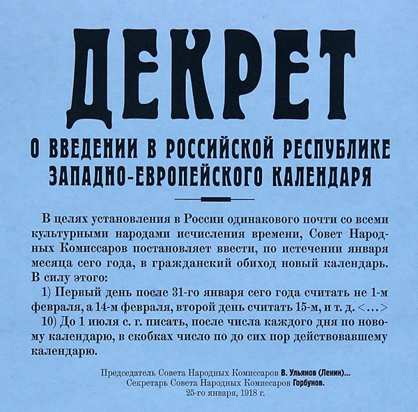 Декрет о введении западно-европейского календаря в России
