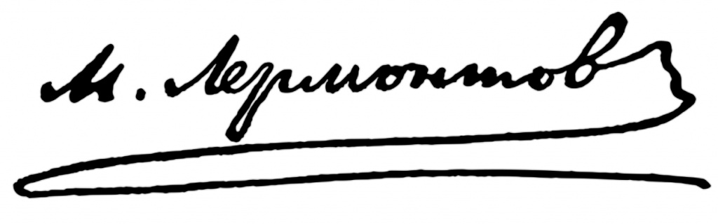 Почерк Лермонтова