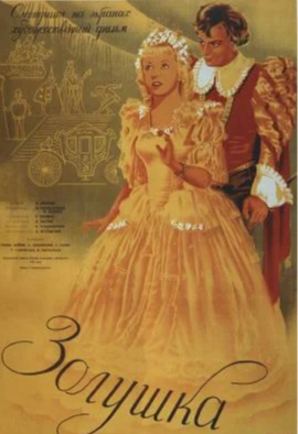 poster-filma-zolushka-kinostudii-lenfilm-1947-god